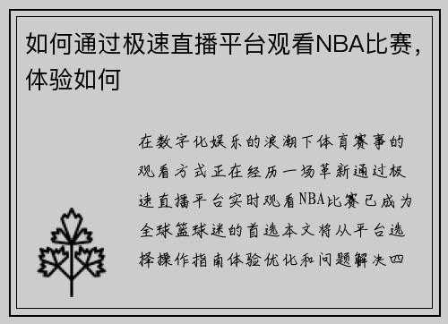 如何通过极速直播平台观看NBA比赛，体验如何