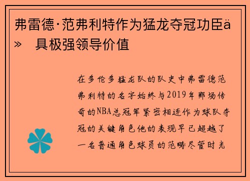 弗雷德·范弗利特作为猛龙夺冠功臣仍具极强领导价值