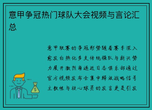 意甲争冠热门球队大会视频与言论汇总