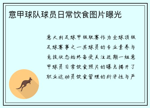 意甲球队球员日常饮食图片曝光