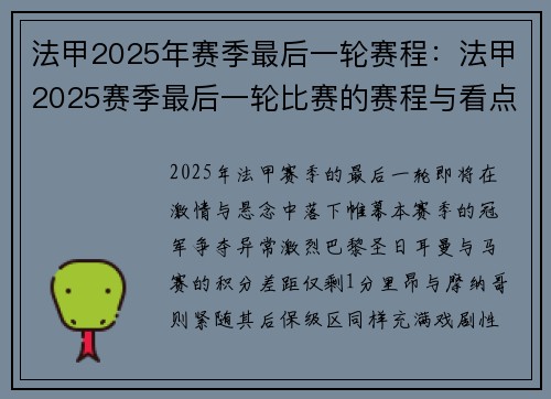 法甲2025年赛季最后一轮赛程：法甲2025赛季最后一轮比赛的赛程与看点