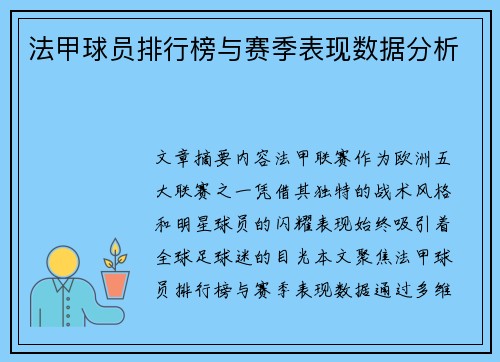 法甲球员排行榜与赛季表现数据分析