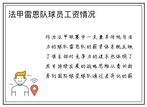 法甲雷恩队球员工资情况