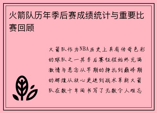 火箭队历年季后赛成绩统计与重要比赛回顾
